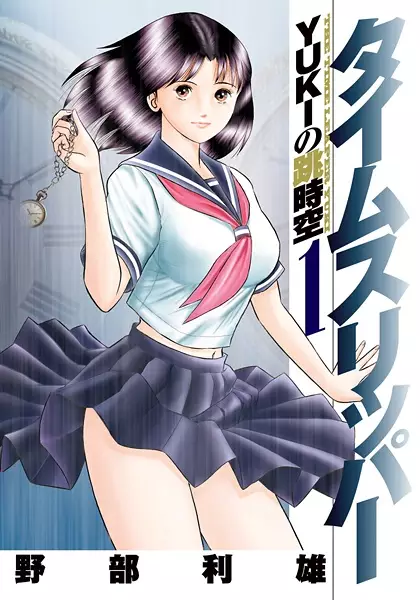 Cover Manga: Time Slipper: Yuki no Choujikuu