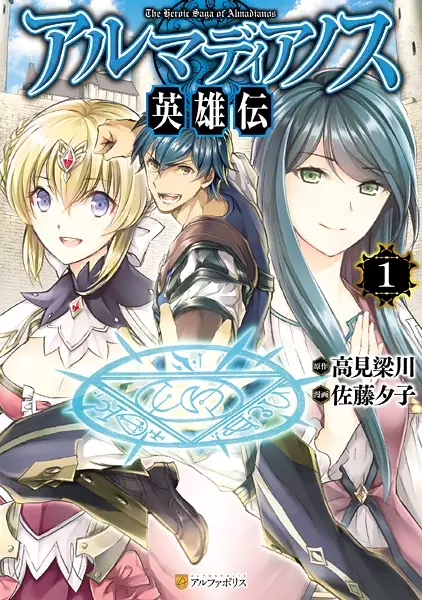 Gambar Cover Manga Almadianos Eiyuuden