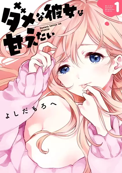 Gambar Cover Manga Dame na Kanojo wa Amaetai