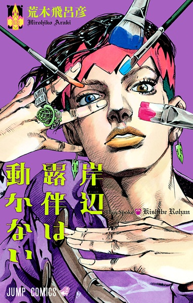 Gambar Cover Manga Kishibe Rohan wa Ugokanai