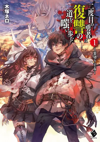 Gambar Cover Manga Nidome no Yuusha wa Fukushuu no Michi wo Warai Ayumu