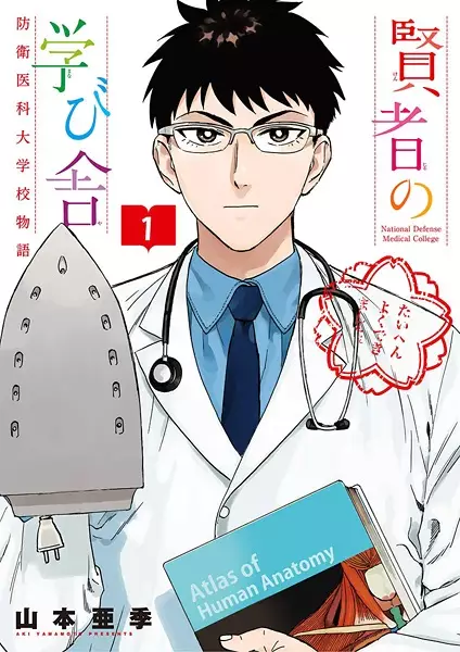 Gambar Cover Manga Kenja no Manabiya: Bouei Ika Daigakkou Monogatari