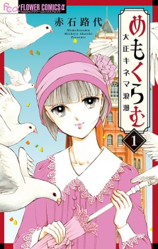 Sampul Manga Me mo Kuramu: Taishou Kinema Roman