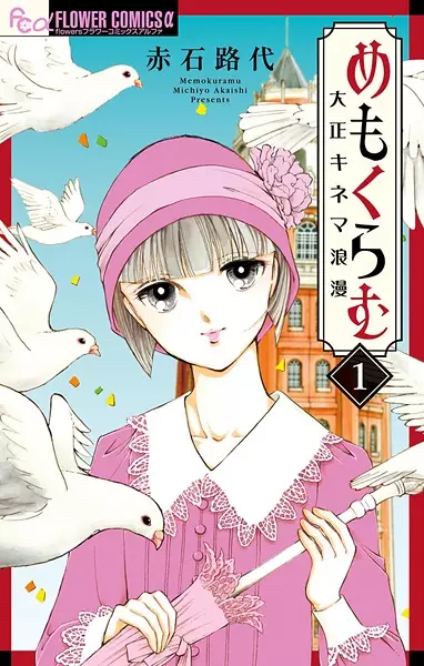 Gambar Cover Manga Me mo Kuramu: Taishou Kinema Roman