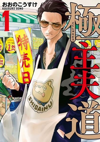 Manga image Gokushufudou