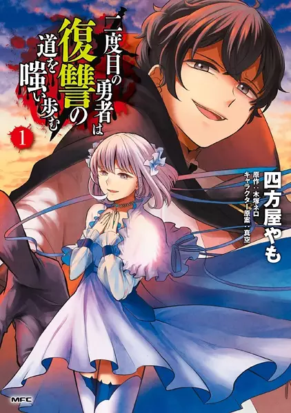 Gambar Cover Manga Nidome no Yuusha wa Fukushuu no Michi wo Warai Ayumu