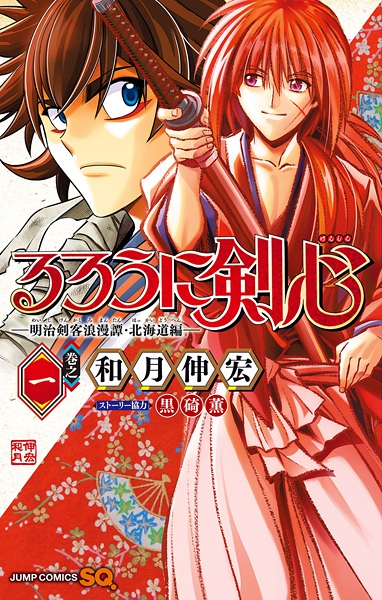 Manga cover Rurouni Kenshin: Meiji Kenkaku Romantan - Hokkaido-hen