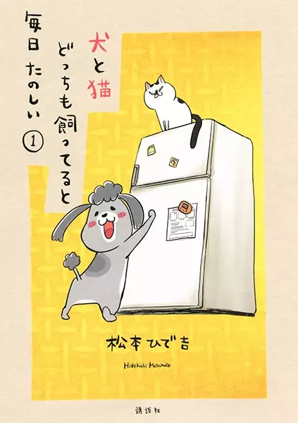 Cover Manga: Inu to Neko Docchi mo Katteru to Mainichi Tanoshii