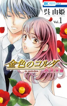 Gambar Manga Kiniro no Corda: Daigakusei-hen