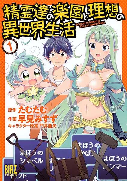 Manga cover Seirei-tachi no Rakuen to Risou no Isekai Seikatsu