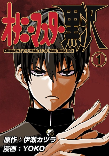 Manga cover Onanie Master Kurosawa