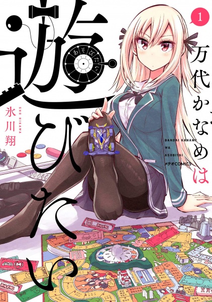 Manga cover Bandai Kaname wa Asobitai