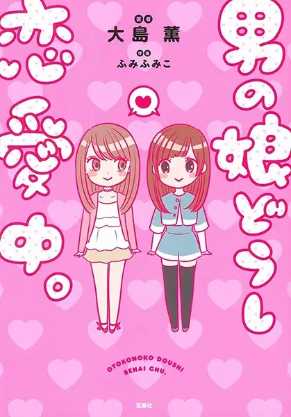 Gambar Cover Manga Otokonoko Doushi Renaichuu.