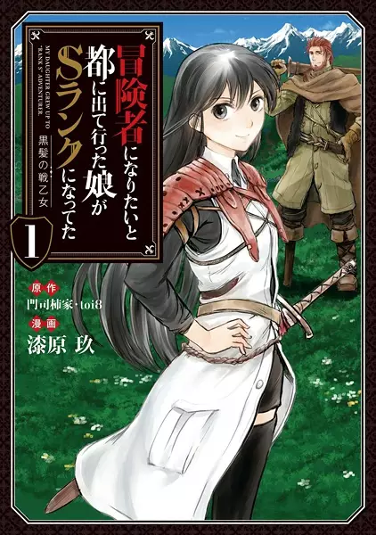 Gambar Cover Manga Boukensha ni Naritai to Miyako ni Deteitta Musume ga S-Rank ni Natteta