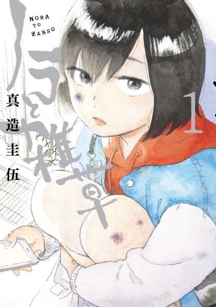 Manga cover Nora to Zassou