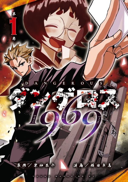 Manga cover Dangerous 1969