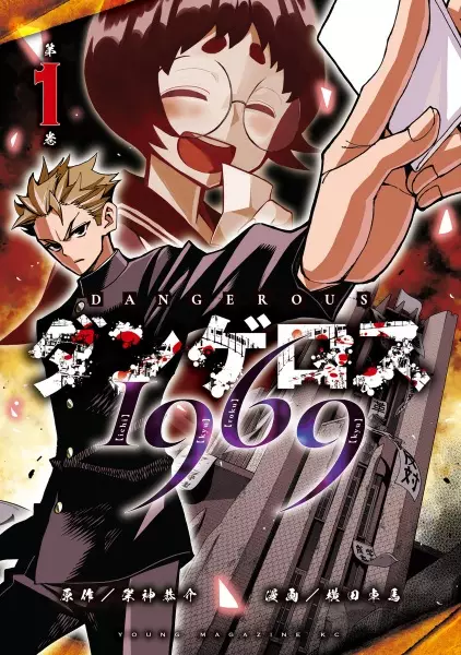 Gambar Cover Manga Dangerous 1969