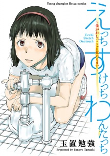 Sampul Manga Ecchi Sketch One Touch: Boku ga Oshikko ni Mezameru made