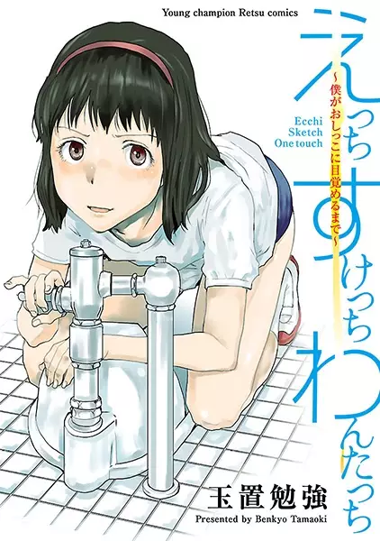 Gambar Cover Manga Ecchi Sketch One Touch: Boku ga Oshikko ni Mezameru made
