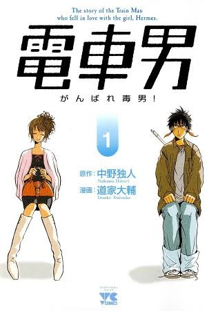 Gambar Cover Manga Densha Otoko: Ganbare Dokuo!