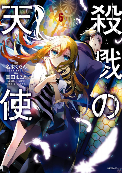 Manga image Satsuriku no Tenshi
