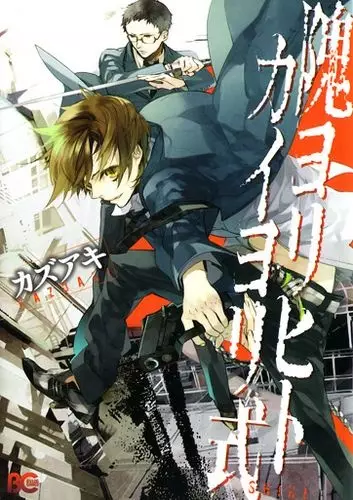 Gambar Cover Manga kaiyorihito/kaiyorishiki