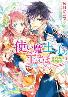 Sampul Manga Tsukaima Ouji no Aruji-sama: Koi to Keiyaku wa Totsuzen ni