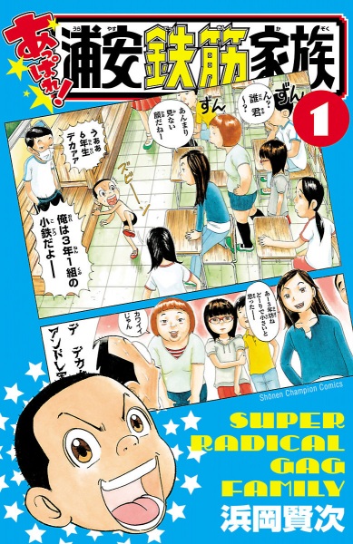 Gambar Cover Manga Appare! Urayasu Tekkin Kazoku