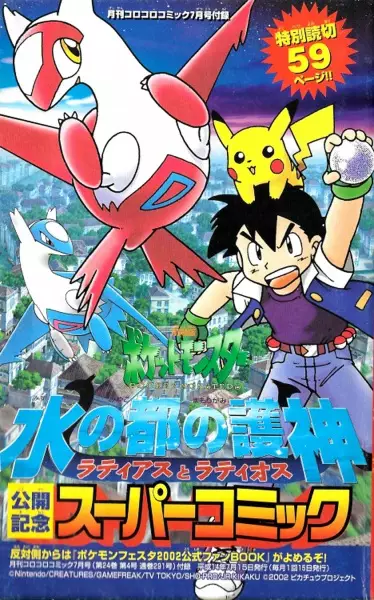 Gambar Cover Manga Gekijouban Pocket Monsters: Mizu no Miyako no Mamorigami Latias to Latios