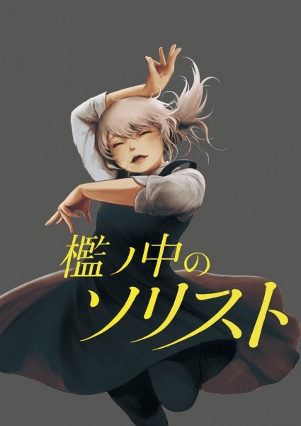 Manga image Ori no Naka no Soloist