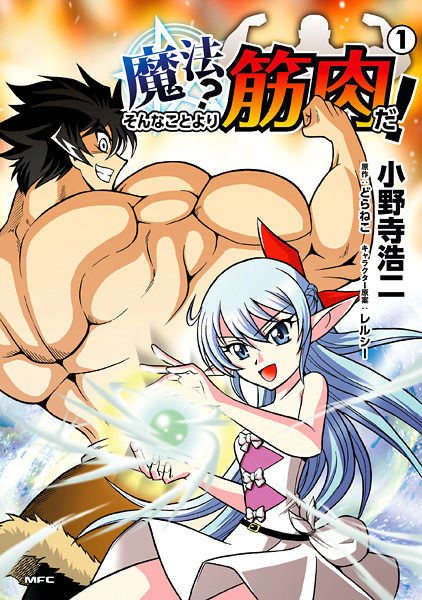 Gambar Cover Manga Mahou? Sonna Koto yori Kinniku da!