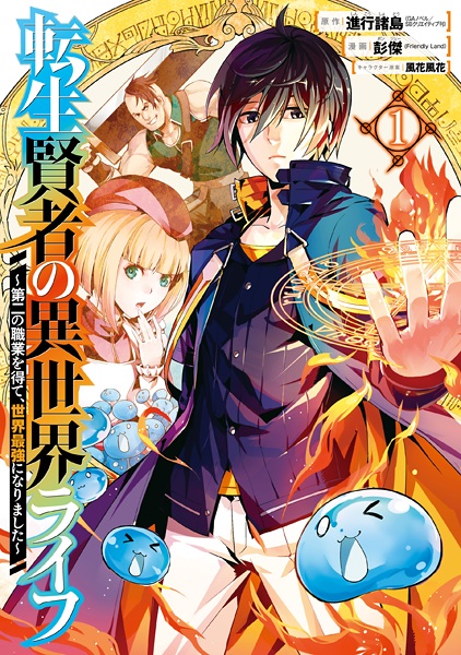 Gambar Cover Manga Tensei Kenja no Isekai Life: Dai-2 no Shokugyou wo Ete, Sekai Saikyou ni Narimashita