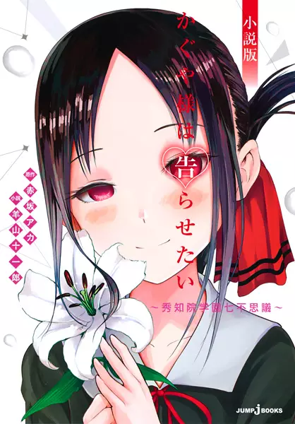 Gambar Cover Manga Kaguya-sama wa Kokurasetai: Shuuchiin Gakuen Nanafushigi