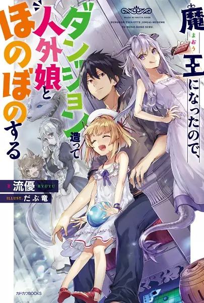 Gambar Cover Manga Maou ni Natta node, Dungeon Tsukutte Jingai Musume to Honobono suru