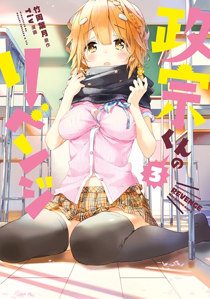 Manga image Masamune-kun no Revenge