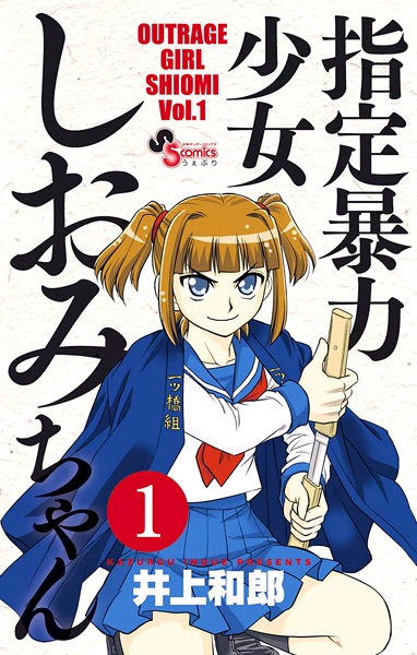 Manga cover Shitei Bouryoku Shoujo Shiomi-chan