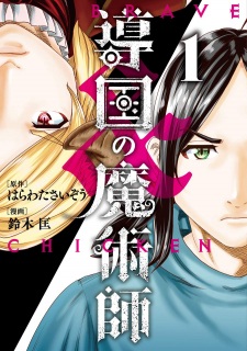 Sampul Manga Doukoku no Majutsushi: Brave & Chicken