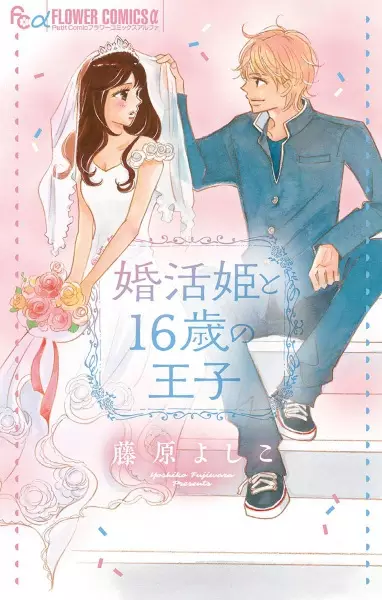 Gambar Cover Manga Konkatsu Hime to 16-sai no Ouji