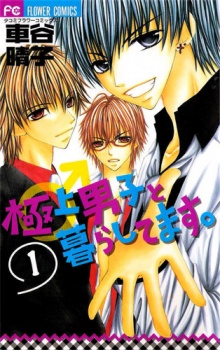 Sampul Manga Gokujou Danshi to Kurashitemasu.