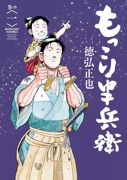 Gambar Cover Manga Mokkori Hanbei