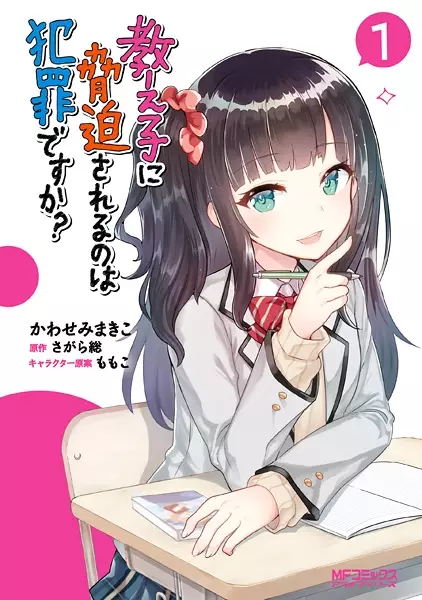 Gambar Cover Manga Oshiego ni Kyouhaku sareru no wa Hanzai desu ka?