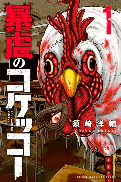 Manga cover Bougyaku no Kokekko