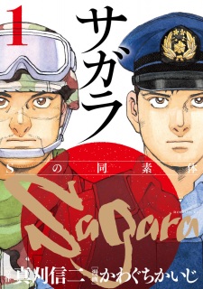Sampul Manga Sagara: S no Dousotai
