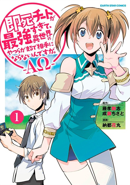 Gambar Cover Manga Sokushi Cheat ga Saikyou sugite, Isekai no Yatsura ga Marude Aite ni Naranai n desu ga. ΑΩ