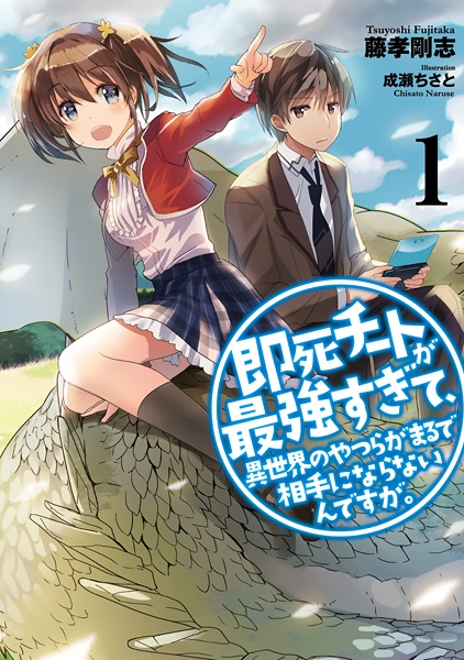 Gambar Cover Manga Sokushi Cheat ga Saikyou sugite, Isekai no Yatsura ga Marude Aite ni Naranai n desu ga.