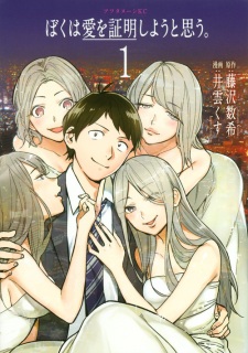 Sampul Manga Boku wa Ai wo Shoumei Shiyou to Omou.