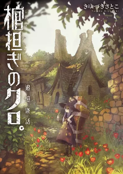 Gambar Cover Manga Hitsugikatsugi no Kuro.: Tsuioku Tabi no Wa