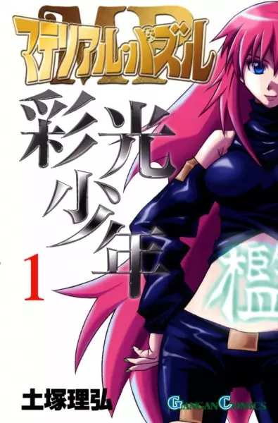 Gambar Cover Manga Material Puzzle: Saikou Shounen