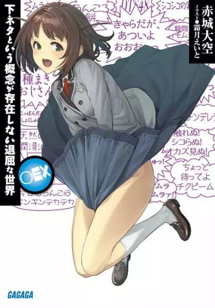 Gambar Cover Manga Shimoneta to Iu Gainen ga Sonzai Shinai Taikutsu na Sekai: ○EX