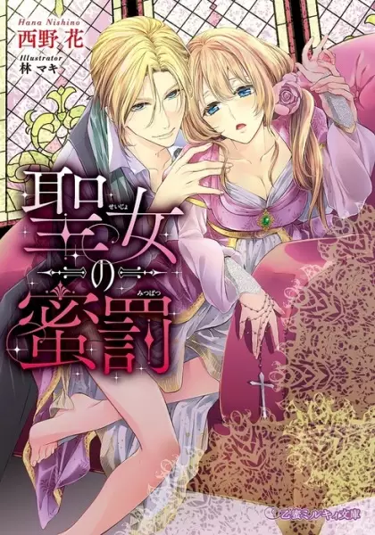 Gambar Cover Manga Seijo no Mitsubatsu